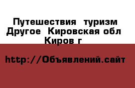 Путешествия, туризм Другое. Кировская обл.,Киров г.